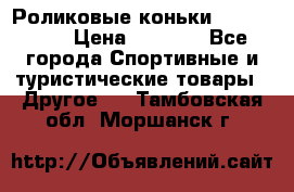 Роликовые коньки X180 ABEC3 › Цена ­ 1 700 - Все города Спортивные и туристические товары » Другое   . Тамбовская обл.,Моршанск г.